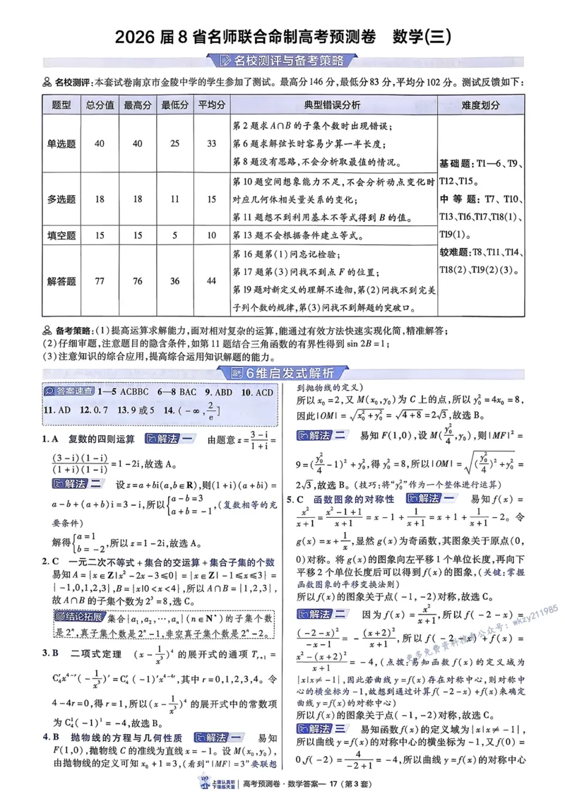 2026新高考《金考卷&bull;百校联盟》（高考预测卷)（数学）解析_2026版高中金考卷&bull;百校联盟高考预测卷（语数英）新高考