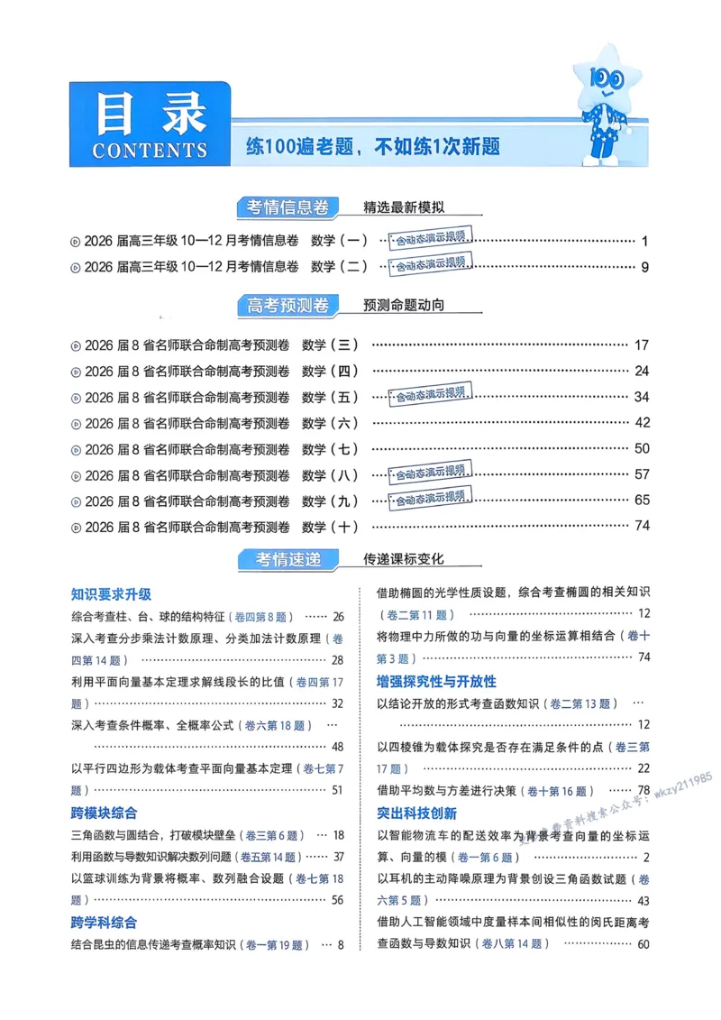 2026新高考《金考卷&bull;百校联盟》（高考预测卷)（数学）解析_2026版高中金考卷&bull;百校联盟高考预测卷（语数英）新高考