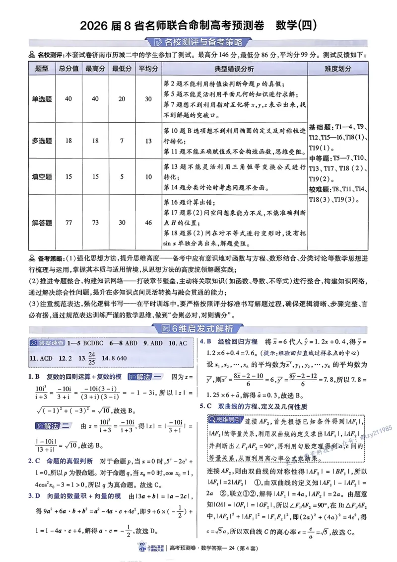 2026新高考《金考卷&bull;百校联盟》（高考预测卷)（数学）解析_2026版高中金考卷&bull;百校联盟高考预测卷（语数英）新高考