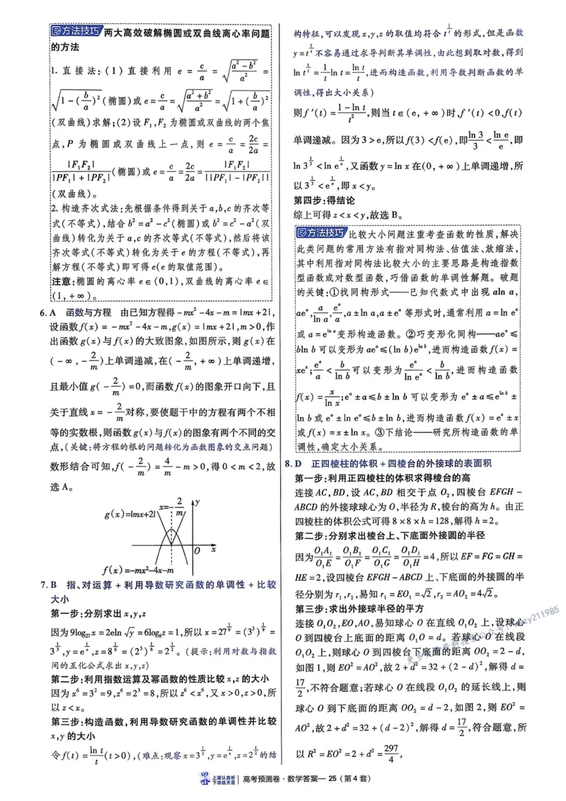 2026新高考《金考卷&bull;百校联盟》（高考预测卷)（数学）解析_2026版高中金考卷&bull;百校联盟高考预测卷（语数英）新高考