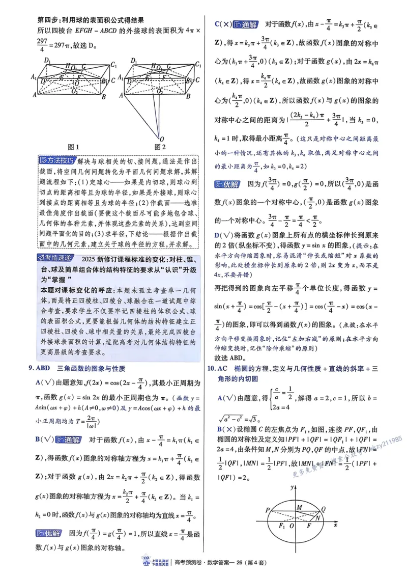 2026新高考《金考卷&bull;百校联盟》（高考预测卷)（数学）解析_2026版高中金考卷&bull;百校联盟高考预测卷（语数英）新高考
