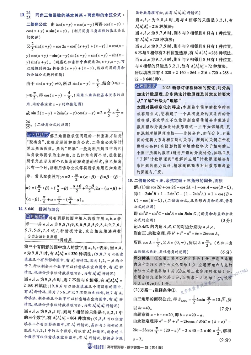 2026新高考《金考卷&bull;百校联盟》（高考预测卷)（数学）解析_2026版高中金考卷&bull;百校联盟高考预测卷（语数英）新高考