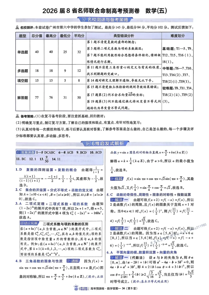 2026新高考《金考卷&bull;百校联盟》（高考预测卷)（数学）解析_2026版高中金考卷&bull;百校联盟高考预测卷（语数英）新高考