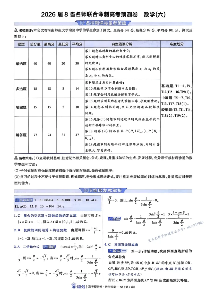 2026新高考《金考卷&bull;百校联盟》（高考预测卷)（数学）解析_2026版高中金考卷&bull;百校联盟高考预测卷（语数英）新高考