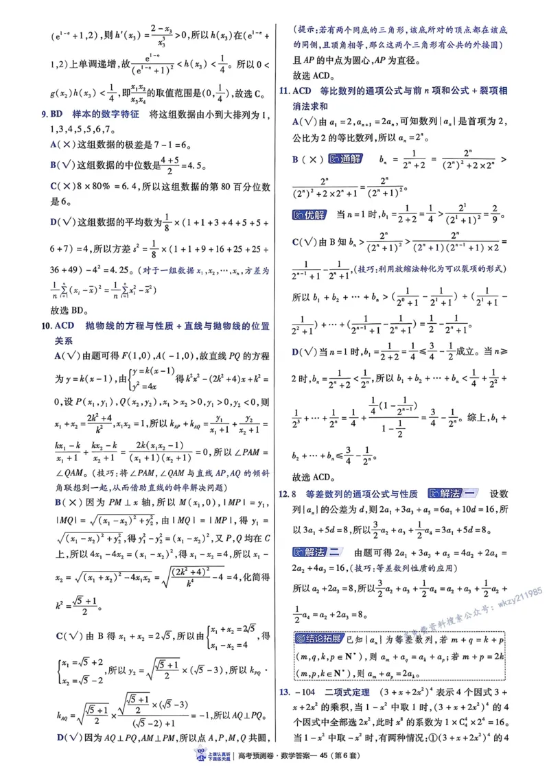 2026新高考《金考卷&bull;百校联盟》（高考预测卷)（数学）解析_2026版高中金考卷&bull;百校联盟高考预测卷（语数英）新高考