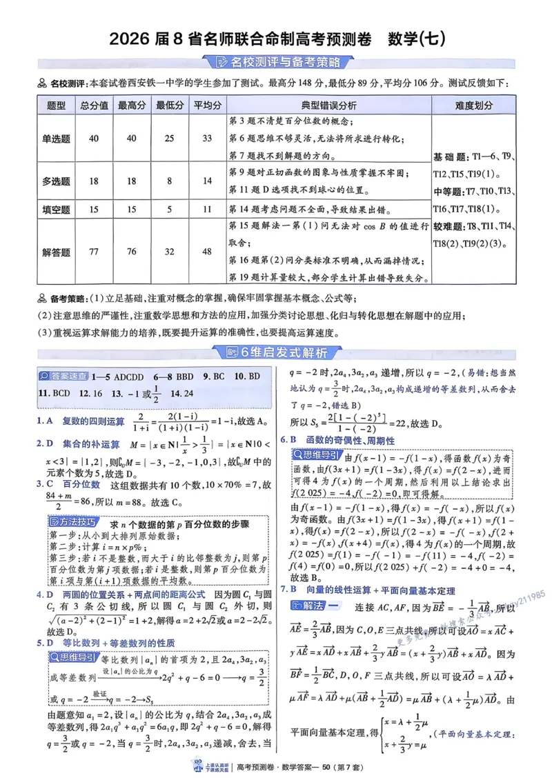 2026新高考《金考卷&bull;百校联盟》（高考预测卷)（数学）解析_2026版高中金考卷&bull;百校联盟高考预测卷（语数英）新高考