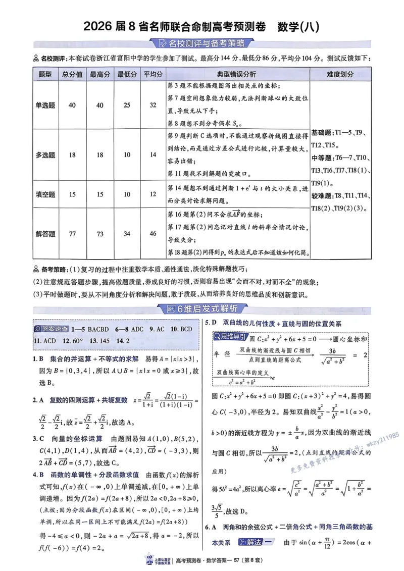 2026新高考《金考卷&bull;百校联盟》（高考预测卷)（数学）解析_2026版高中金考卷&bull;百校联盟高考预测卷（语数英）新高考