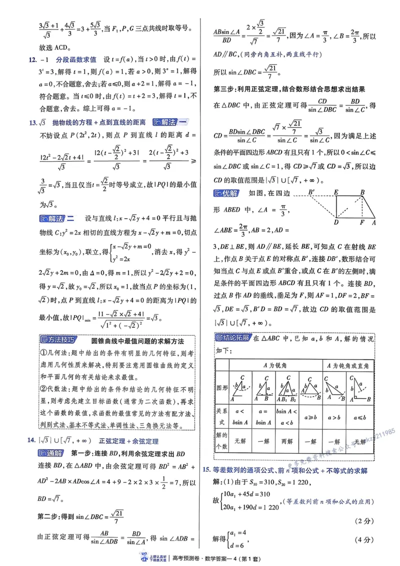 2026新高考《金考卷&bull;百校联盟》（高考预测卷)（数学）解析_2026版高中金考卷&bull;百校联盟高考预测卷（语数英）新高考