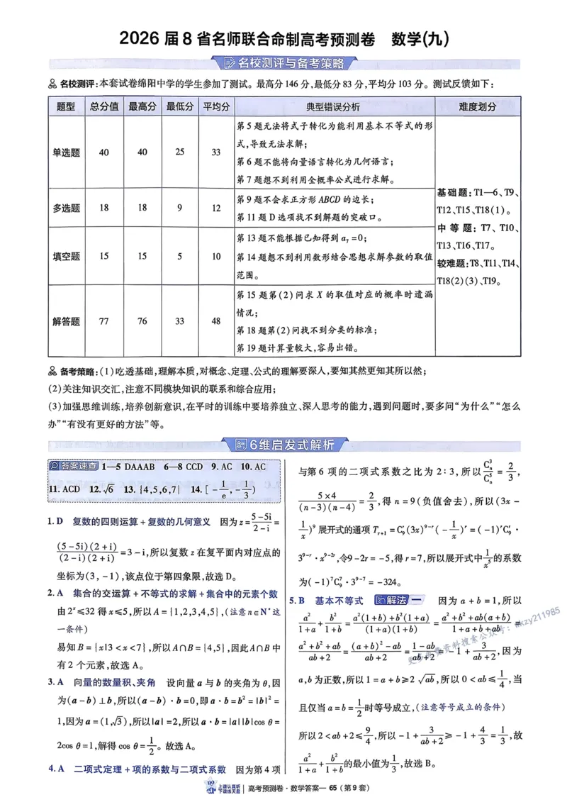 2026新高考《金考卷&bull;百校联盟》（高考预测卷)（数学）解析_2026版高中金考卷&bull;百校联盟高考预测卷（语数英）新高考
