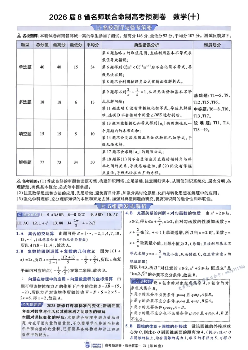 2026新高考《金考卷&bull;百校联盟》（高考预测卷)（数学）解析_2026版高中金考卷&bull;百校联盟高考预测卷（语数英）新高考