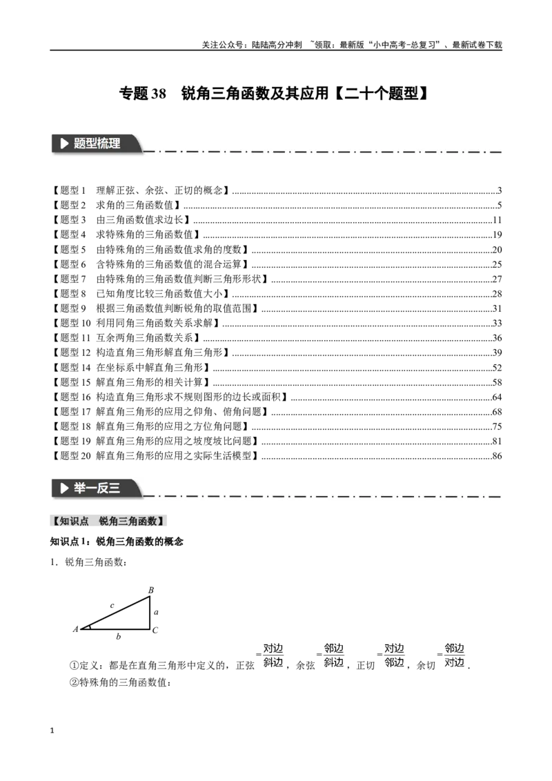 专题38锐角三角函数及其应用二十个题型（举一反三）（解析版）_02中考总复习（2026版更新中）_02-数学-中考总复习_2024年中考复习资料_一轮复习资料_教师版（含答案解析）