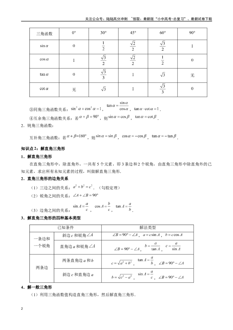 专题38锐角三角函数及其应用二十个题型（举一反三）（解析版）_02中考总复习（2026版更新中）_02-数学-中考总复习_2024年中考复习资料_一轮复习资料_教师版（含答案解析）