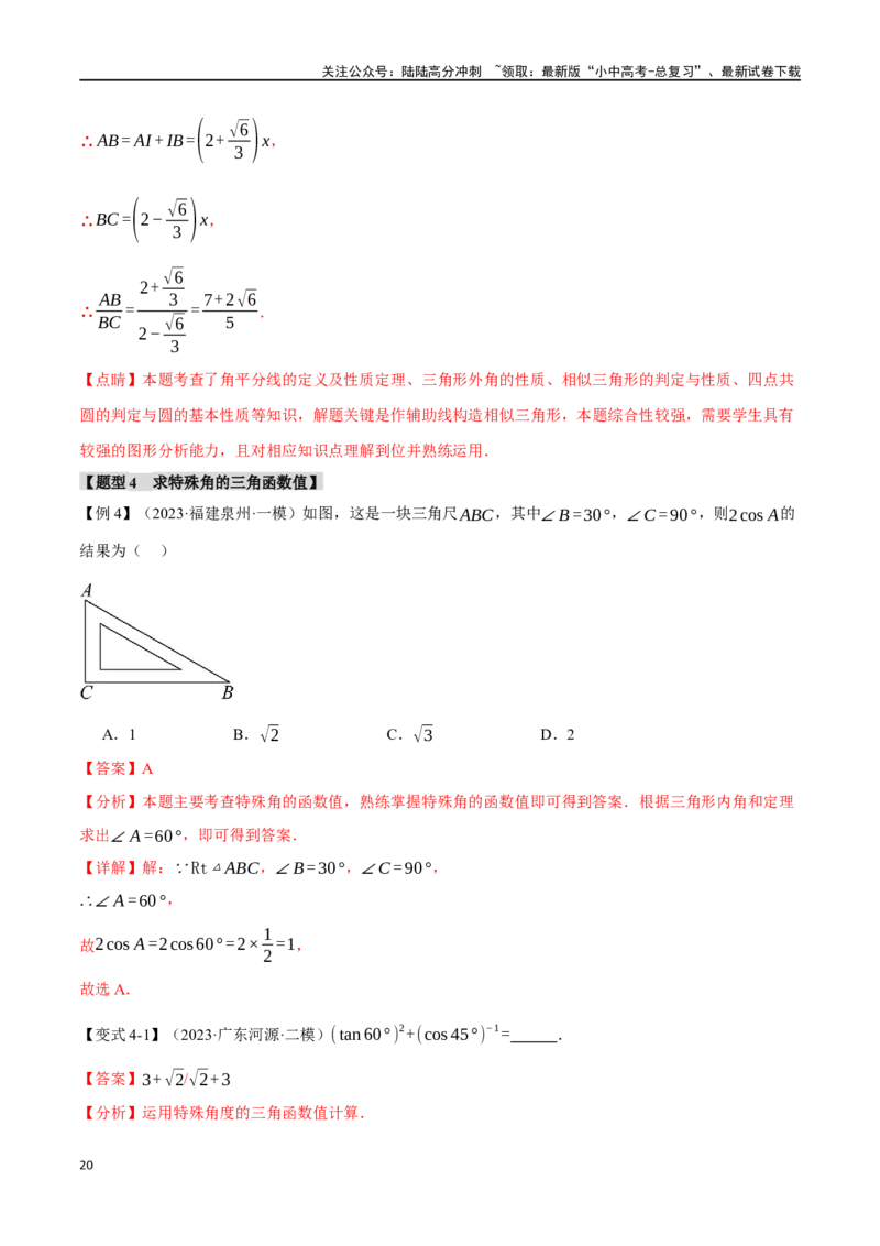 专题38锐角三角函数及其应用二十个题型（举一反三）（解析版）_02中考总复习（2026版更新中）_02-数学-中考总复习_2024年中考复习资料_一轮复习资料_教师版（含答案解析）