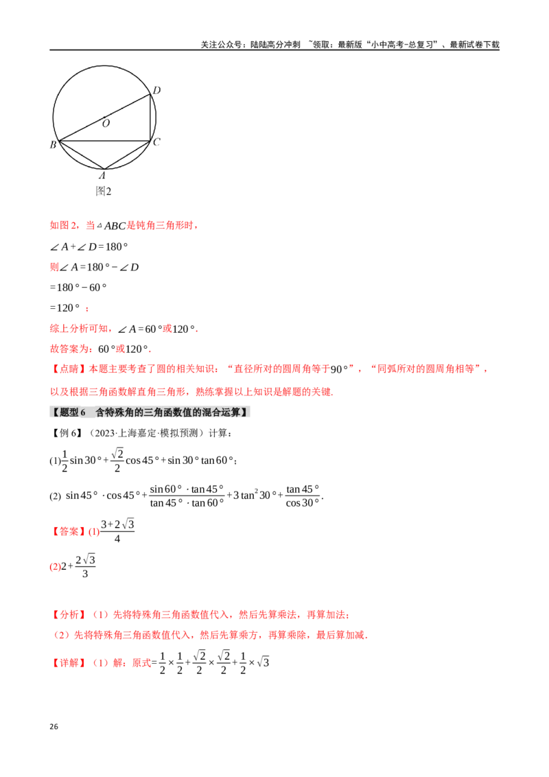 专题38锐角三角函数及其应用二十个题型（举一反三）（解析版）_02中考总复习（2026版更新中）_02-数学-中考总复习_2024年中考复习资料_一轮复习资料_教师版（含答案解析）