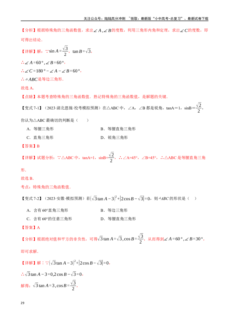 专题38锐角三角函数及其应用二十个题型（举一反三）（解析版）_02中考总复习（2026版更新中）_02-数学-中考总复习_2024年中考复习资料_一轮复习资料_教师版（含答案解析）