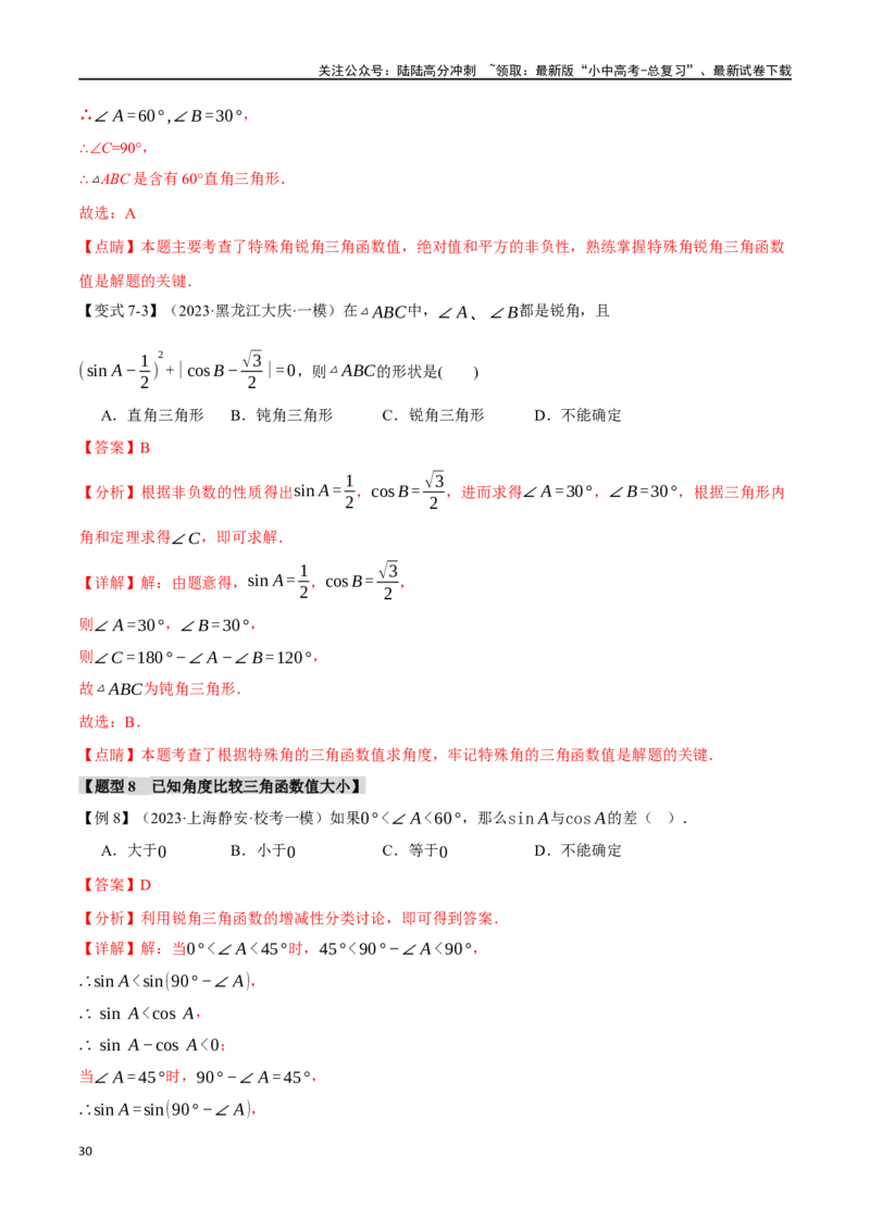 专题38锐角三角函数及其应用二十个题型（举一反三）（解析版）_02中考总复习（2026版更新中）_02-数学-中考总复习_2024年中考复习资料_一轮复习资料_教师版（含答案解析）