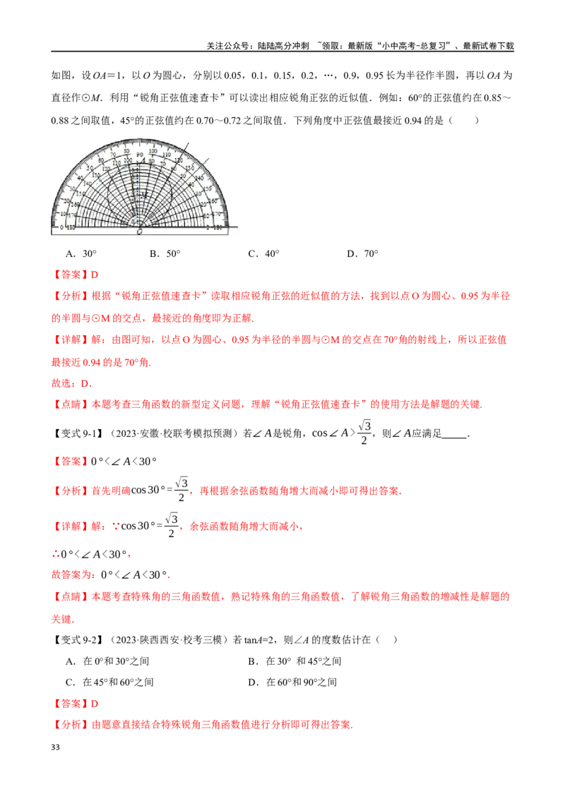 专题38锐角三角函数及其应用二十个题型（举一反三）（解析版）_02中考总复习（2026版更新中）_02-数学-中考总复习_2024年中考复习资料_一轮复习资料_教师版（含答案解析）