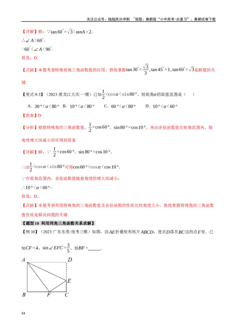 专题38锐角三角函数及其应用二十个题型（举一反三）（解析版）_02中考总复习（2026版更新中）_02-数学-中考总复习_2024年中考复习资料_一轮复习资料_教师版（含答案解析）