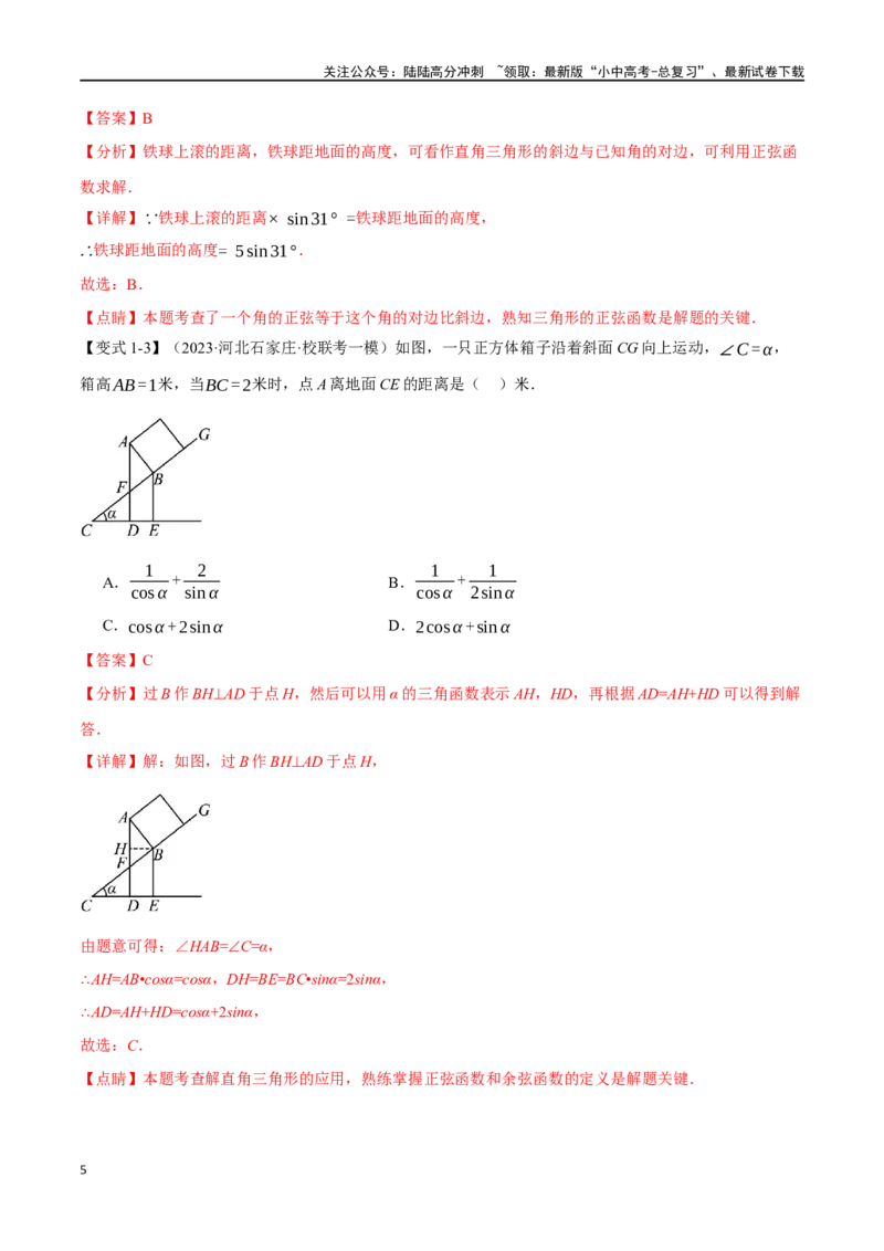 专题38锐角三角函数及其应用二十个题型（举一反三）（解析版）_02中考总复习（2026版更新中）_02-数学-中考总复习_2024年中考复习资料_一轮复习资料_教师版（含答案解析）