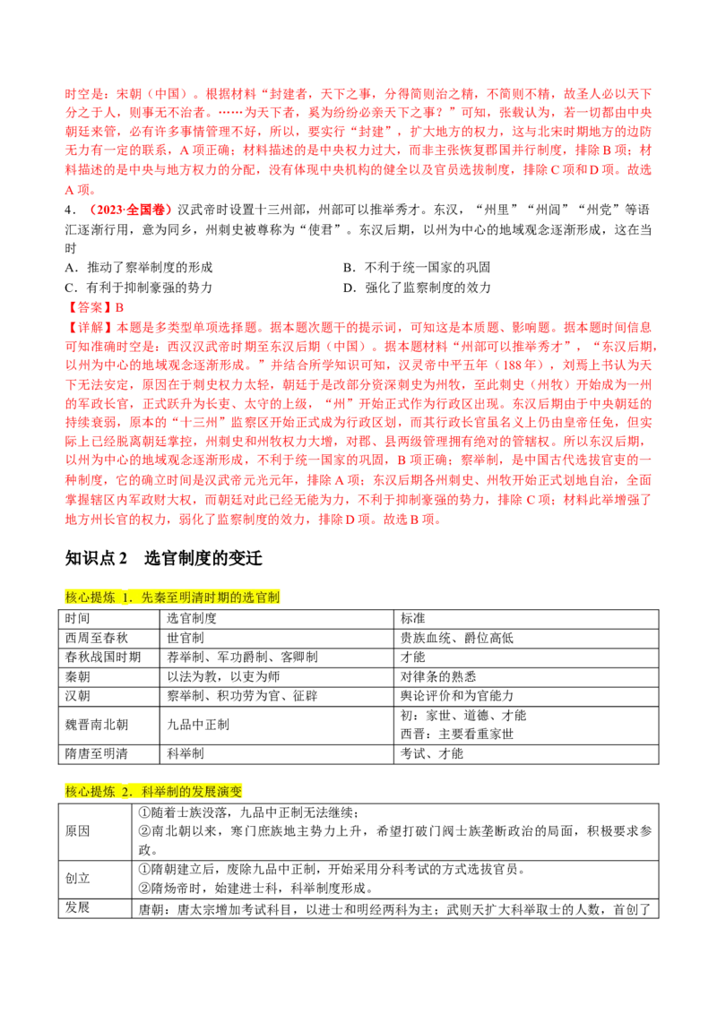 专题01古代中国的政治制度与国家治理（讲义）（解析版）_07高考历史_2024年新高考资料_2.2024二轮复习_2024年高考历史二轮复习讲练测（新教材新高考）