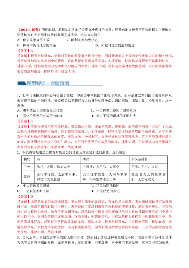 专题01古代中国的政治制度与国家治理（讲义）（解析版）_07高考历史_2024年新高考资料_2.2024二轮复习_2024年高考历史二轮复习讲练测（新教材新高考）