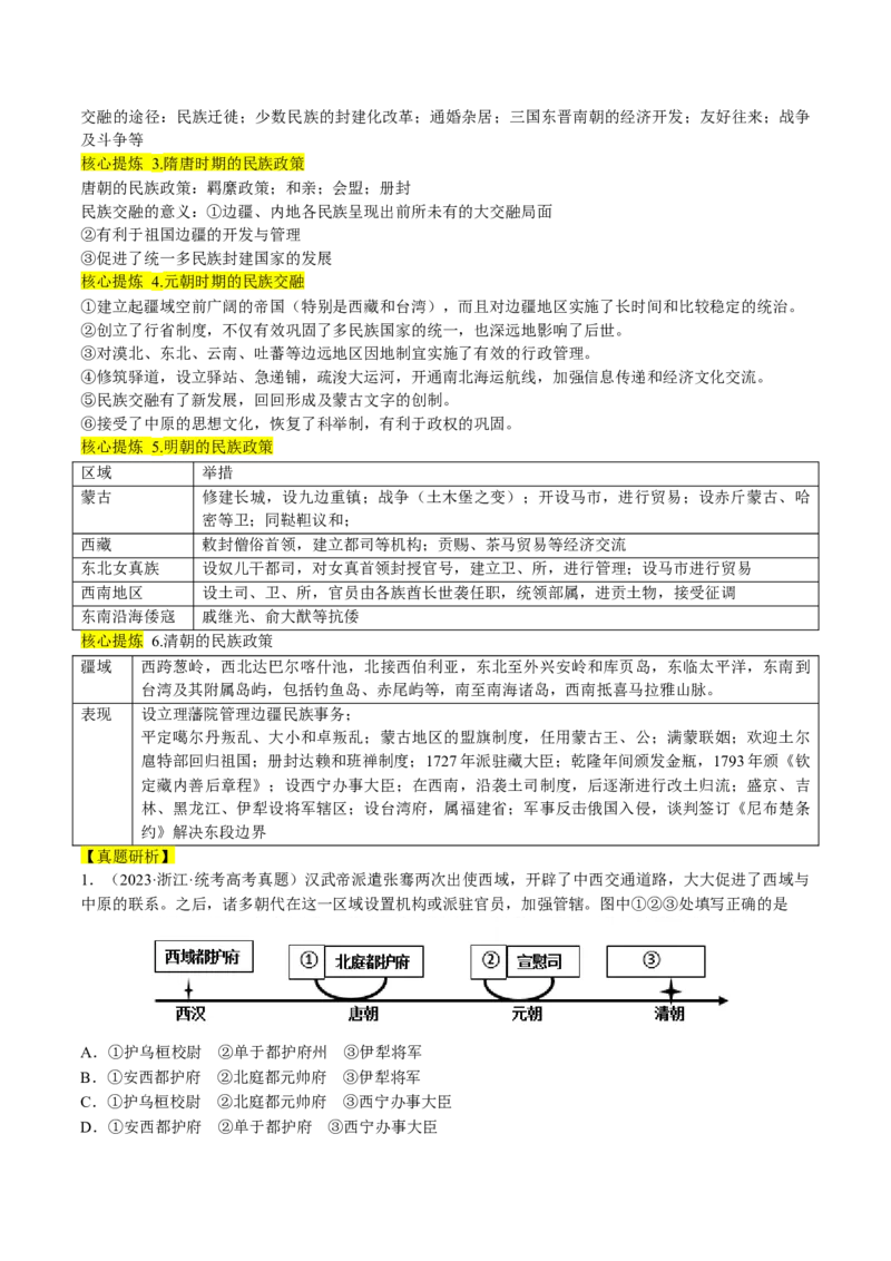 专题01古代中国的政治制度与国家治理（讲义）（解析版）_07高考历史_2024年新高考资料_2.2024二轮复习_2024年高考历史二轮复习讲练测（新教材新高考）