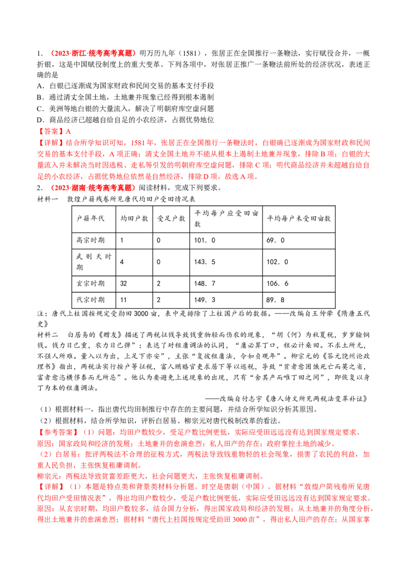 专题01古代中国的政治制度与国家治理（讲义）（解析版）_07高考历史_2024年新高考资料_2.2024二轮复习_2024年高考历史二轮复习讲练测（新教材新高考）