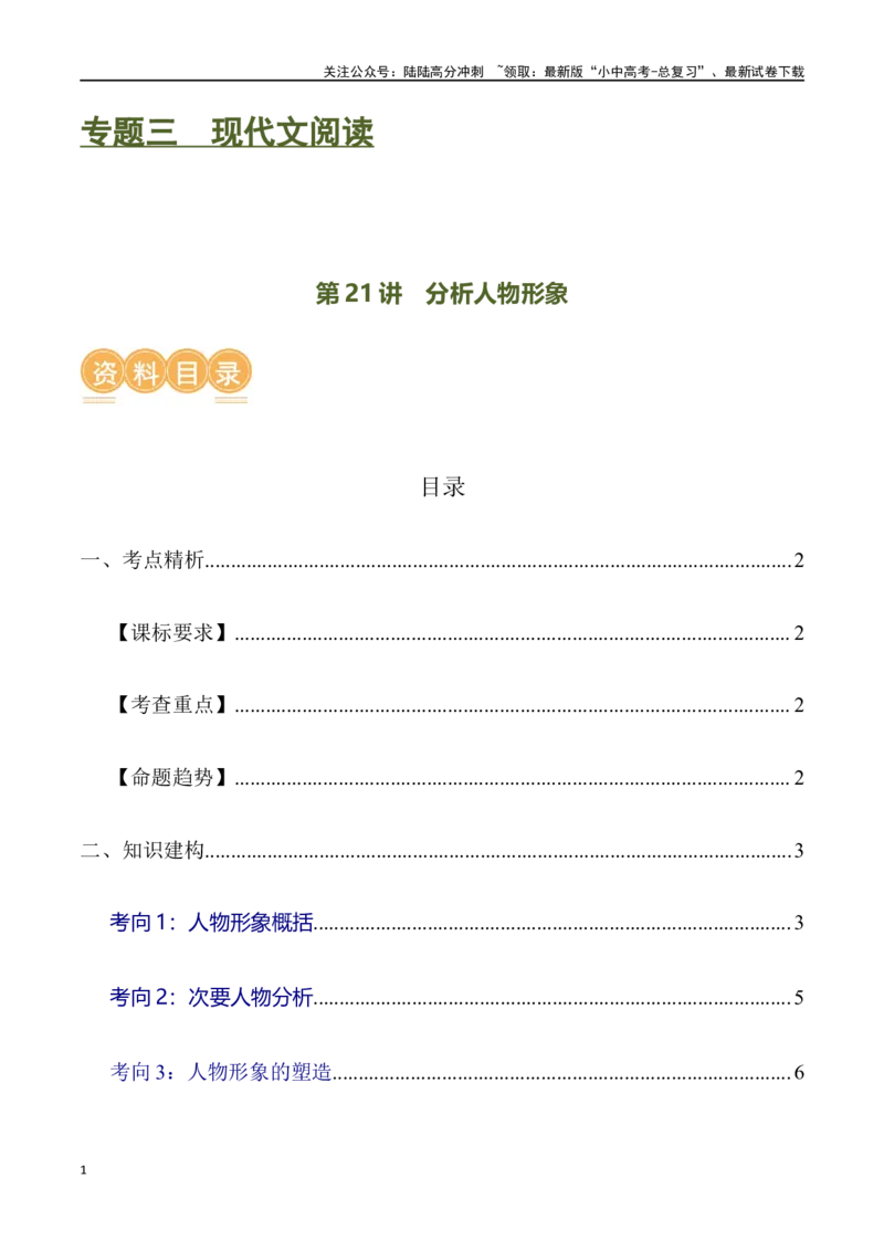 第21讲分析人物形象（讲义）-2024年中考语文一轮复习讲练测（全国通用）（原卷版）_02中考总复习（2026版更新中）_01-语文-中考总复习_2024年中考资料_一轮复习_2024一轮复习课件+讲义+练习