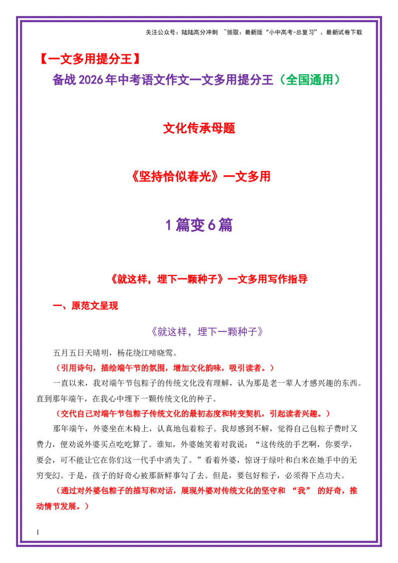 文化传承母题《就这样，埋下一颗种子》一文多用提分王（1篇变6篇）-备战2026年中考语文作文一文多用提分王（全国通用）_02中考总复习（2026版更新中）_01-语文-中考总复习