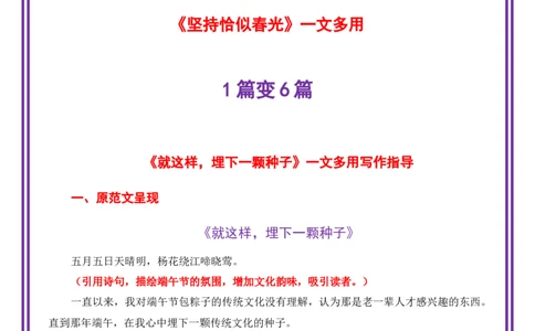 文化传承母题《就这样，埋下一颗种子》一文多用提分王（1篇变6篇）-备战2026年中考语文作文一文多用提分王（全国通用）_02中考总复习（2026版更新中）_01-语文-中考总复习