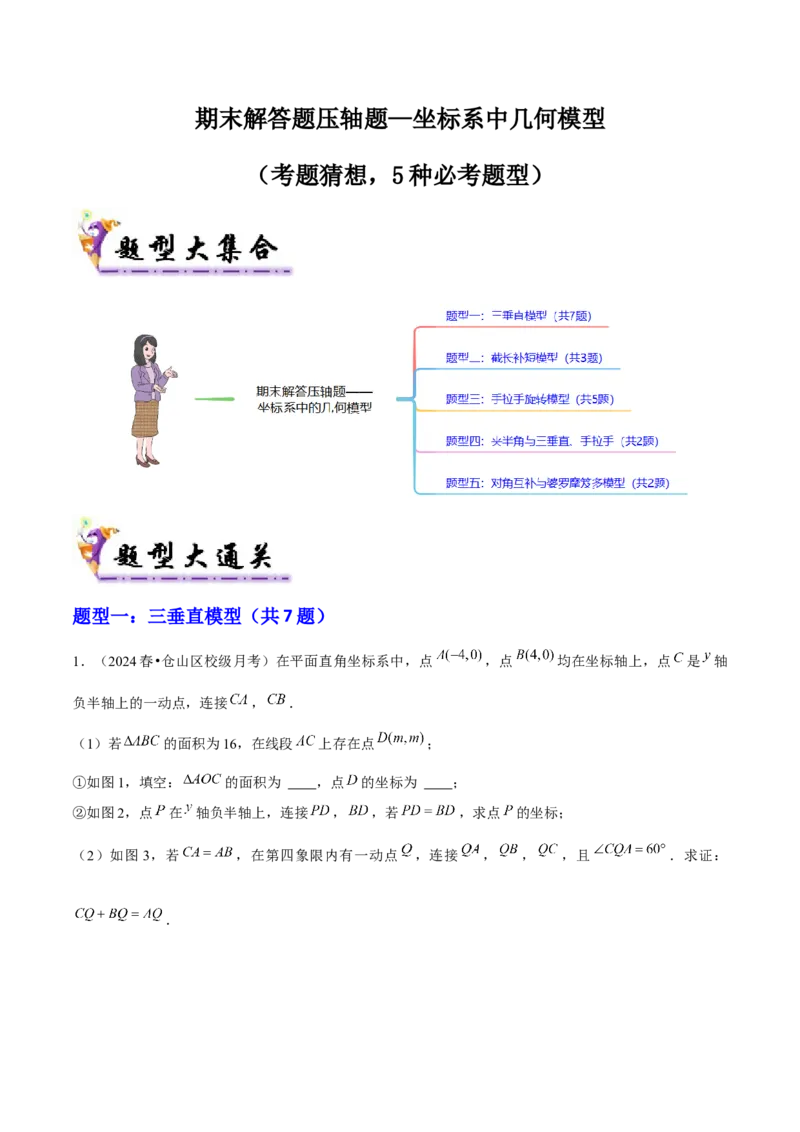 期末解答题压轴题&mdash;坐标系中几何模型（考题猜想，5种必考题型）教师版_初中数学_八年级数学上册（人教版）_期末专项复习-U276_2025版