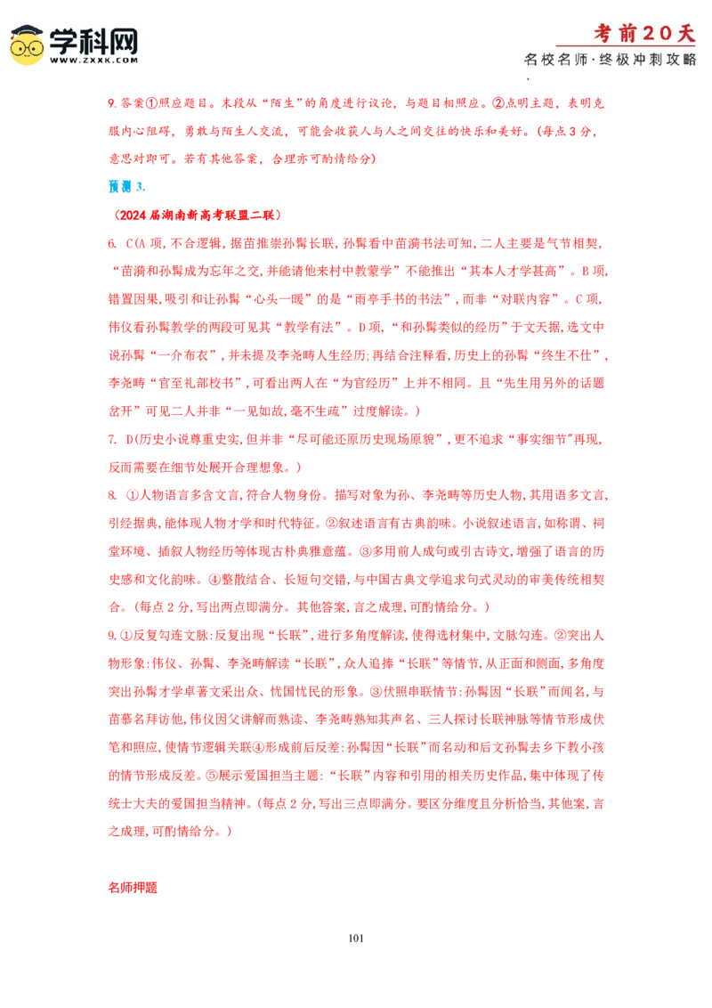语文（一）-2024年高考考前20天终极冲刺攻略_2024高考押题卷_62024学科网全系列_21学科网高考考前终极攻略_语文-2024年高考考前20天终极冲刺攻略