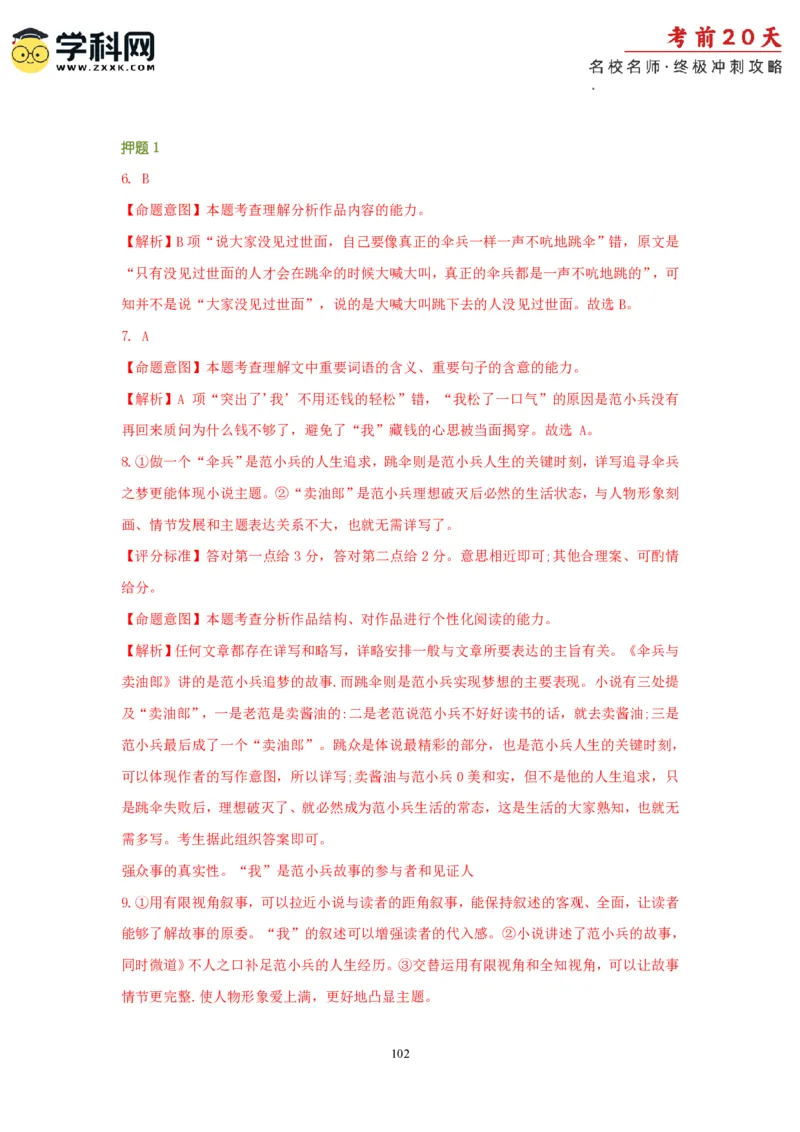 语文（一）-2024年高考考前20天终极冲刺攻略_2024高考押题卷_62024学科网全系列_21学科网高考考前终极攻略_语文-2024年高考考前20天终极冲刺攻略