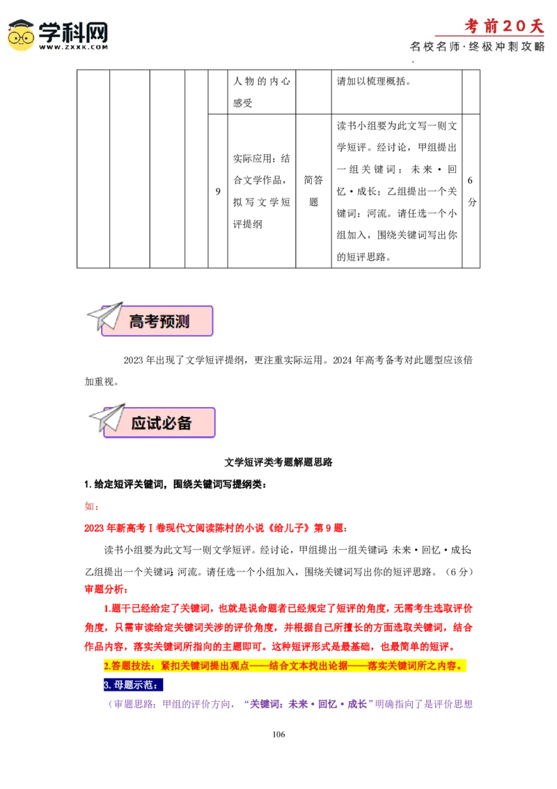 语文（一）-2024年高考考前20天终极冲刺攻略_2024高考押题卷_62024学科网全系列_21学科网高考考前终极攻略_语文-2024年高考考前20天终极冲刺攻略