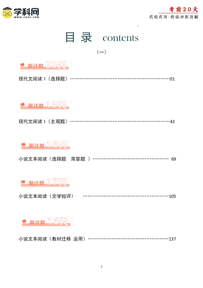 语文（一）-2024年高考考前20天终极冲刺攻略_2024高考押题卷_62024学科网全系列_21学科网高考考前终极攻略_语文-2024年高考考前20天终极冲刺攻略