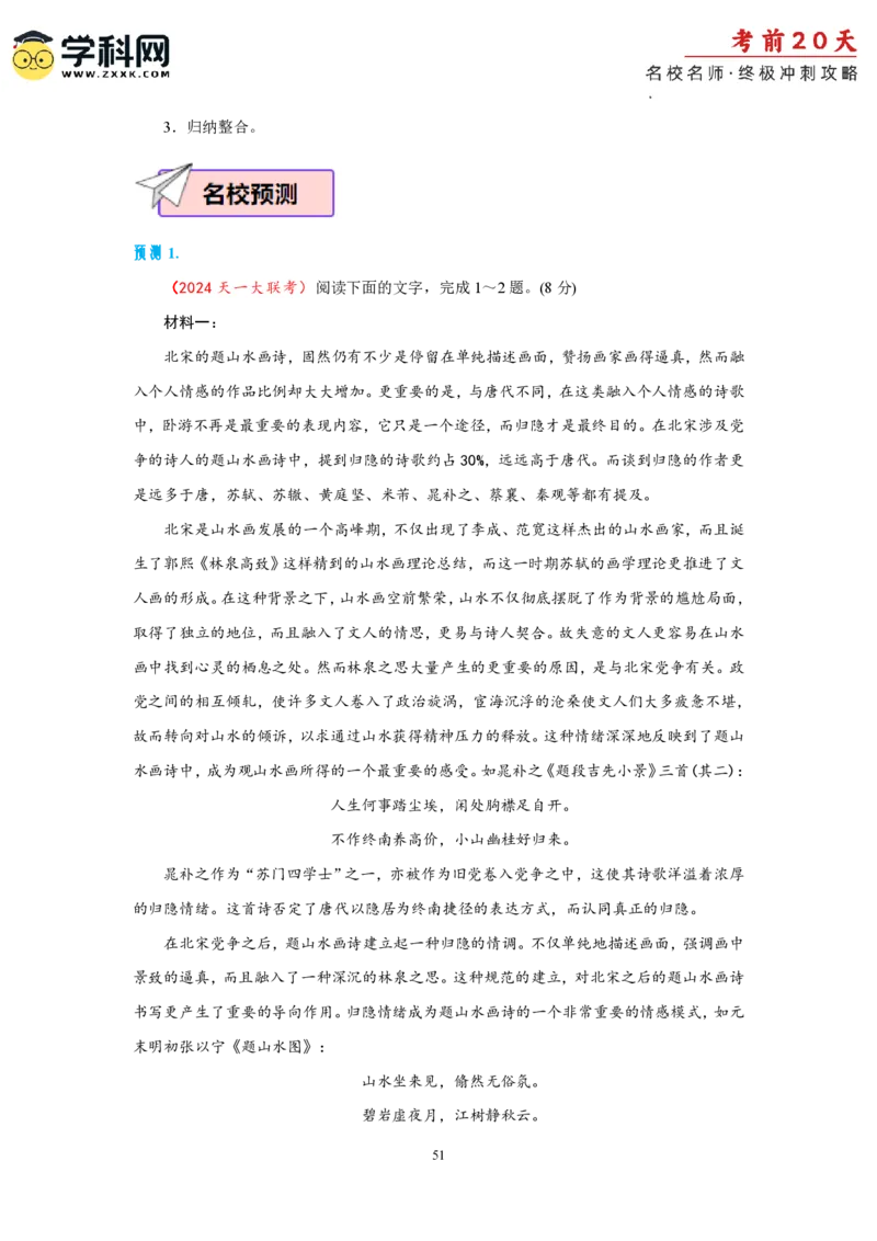 语文（一）-2024年高考考前20天终极冲刺攻略_2024高考押题卷_62024学科网全系列_21学科网高考考前终极攻略_语文-2024年高考考前20天终极冲刺攻略