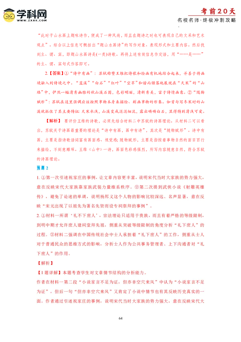 语文（一）-2024年高考考前20天终极冲刺攻略_2024高考押题卷_62024学科网全系列_21学科网高考考前终极攻略_语文-2024年高考考前20天终极冲刺攻略