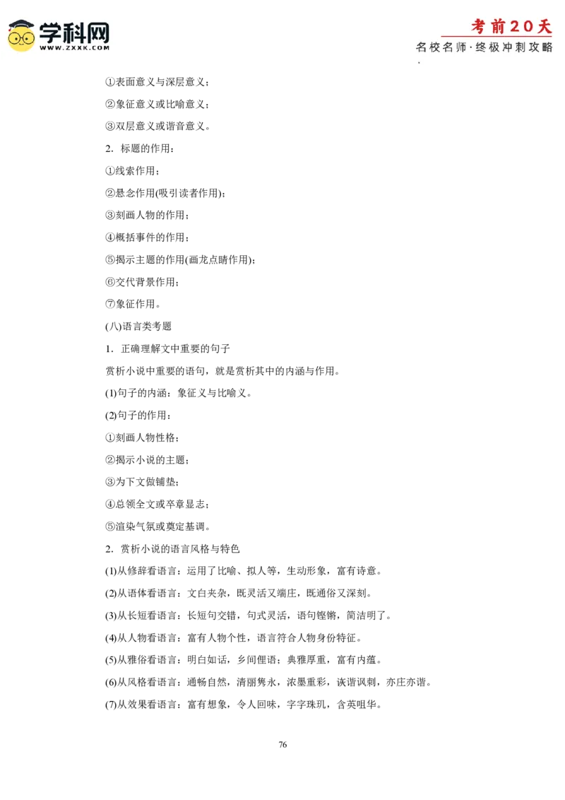 语文（一）-2024年高考考前20天终极冲刺攻略_2024高考押题卷_62024学科网全系列_21学科网高考考前终极攻略_语文-2024年高考考前20天终极冲刺攻略