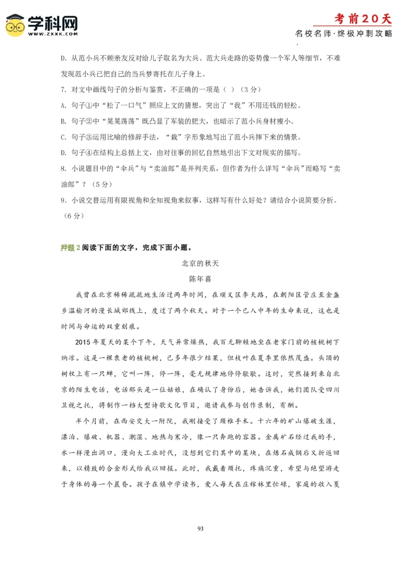 语文（一）-2024年高考考前20天终极冲刺攻略_2024高考押题卷_62024学科网全系列_21学科网高考考前终极攻略_语文-2024年高考考前20天终极冲刺攻略