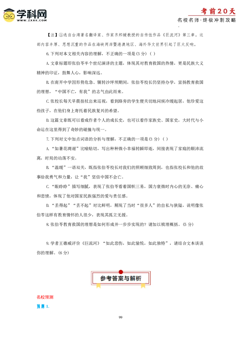 语文（一）-2024年高考考前20天终极冲刺攻略_2024高考押题卷_62024学科网全系列_21学科网高考考前终极攻略_语文-2024年高考考前20天终极冲刺攻略