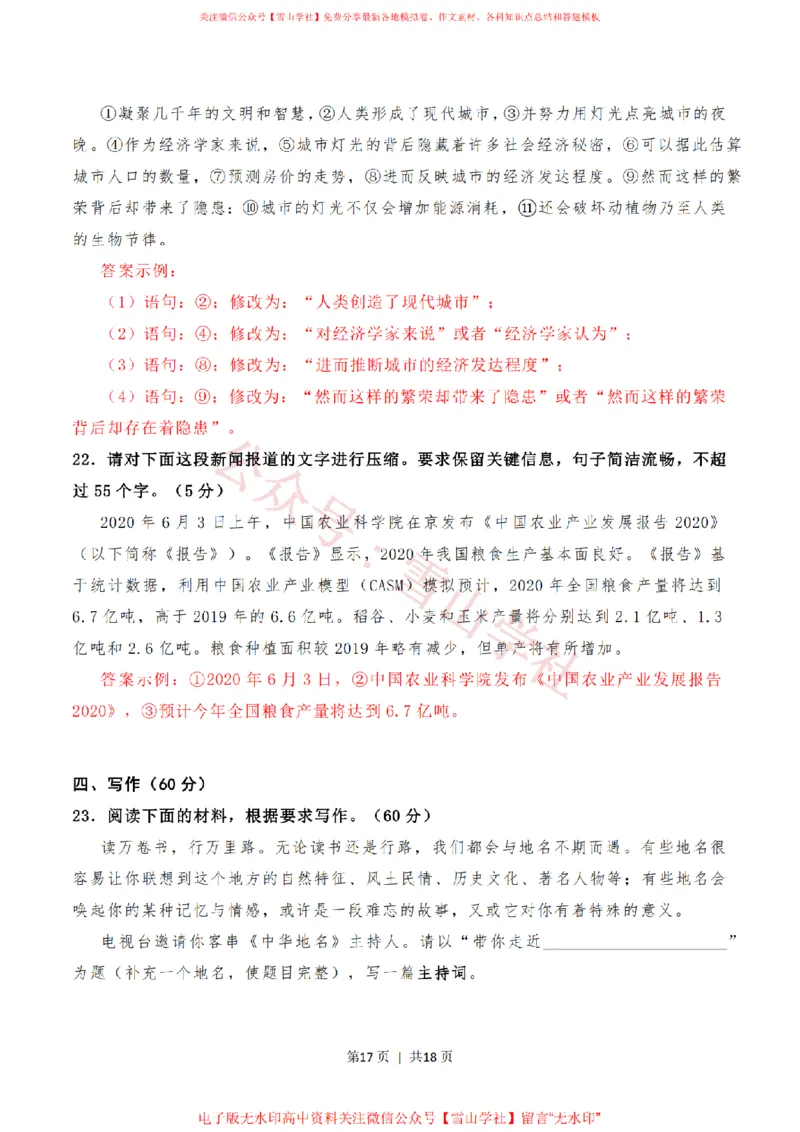 2020年高考语文试卷（新高考Ⅱ卷）（海南）（解析卷）_高考历年真题_08-24全国高考真题（无水印）_新&middot;PDF版2008-2024&middot;高考语文真题_版本1：语文（按试卷类型分类）2008-2024