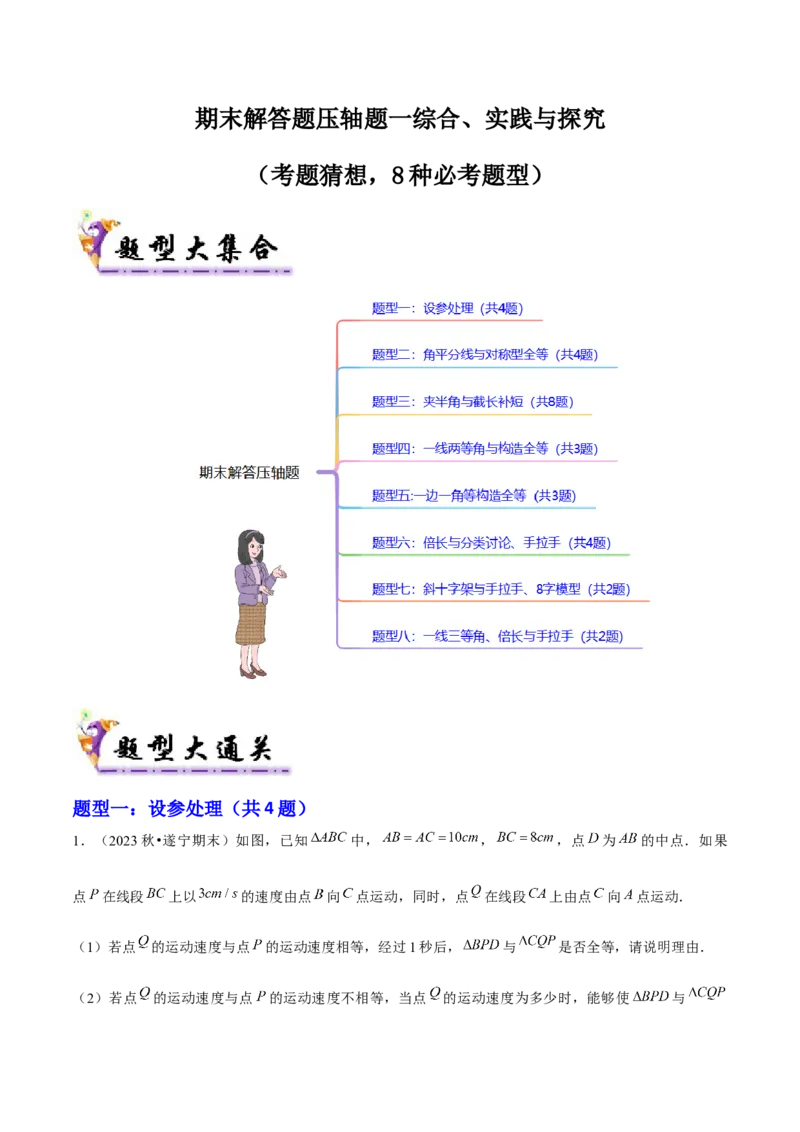 期末解答题压轴题一综合、实践与探究（考题猜想，8种必考题型）学生版_初中数学_八年级数学上册（人教版）_期末专项复习-U276_2025版