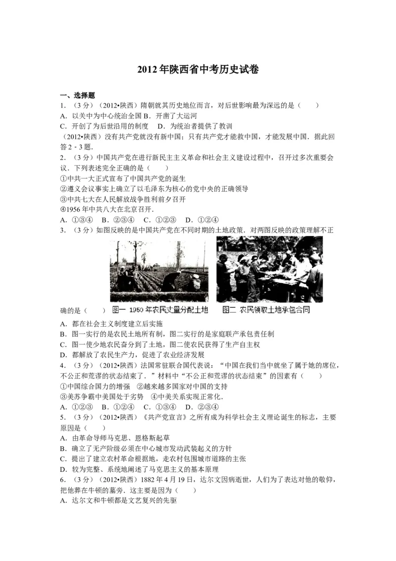 2012年陕西省中考历史真题及答案_陕西_8.陕西中考历史（2008-2025）