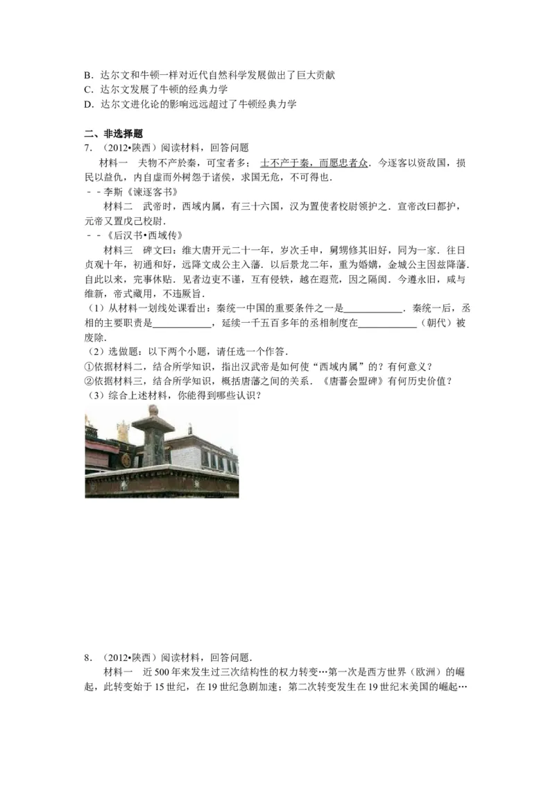 2012年陕西省中考历史真题及答案_陕西_8.陕西中考历史（2008-2025）