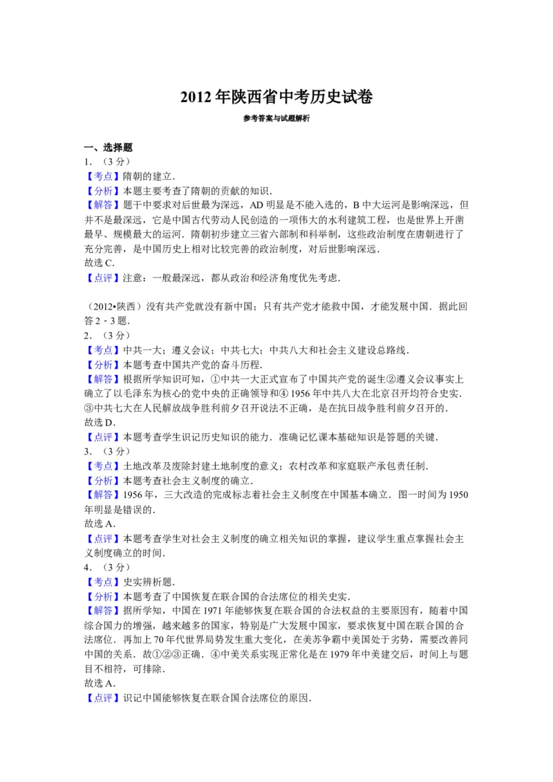 2012年陕西省中考历史真题及答案_陕西_8.陕西中考历史（2008-2025）