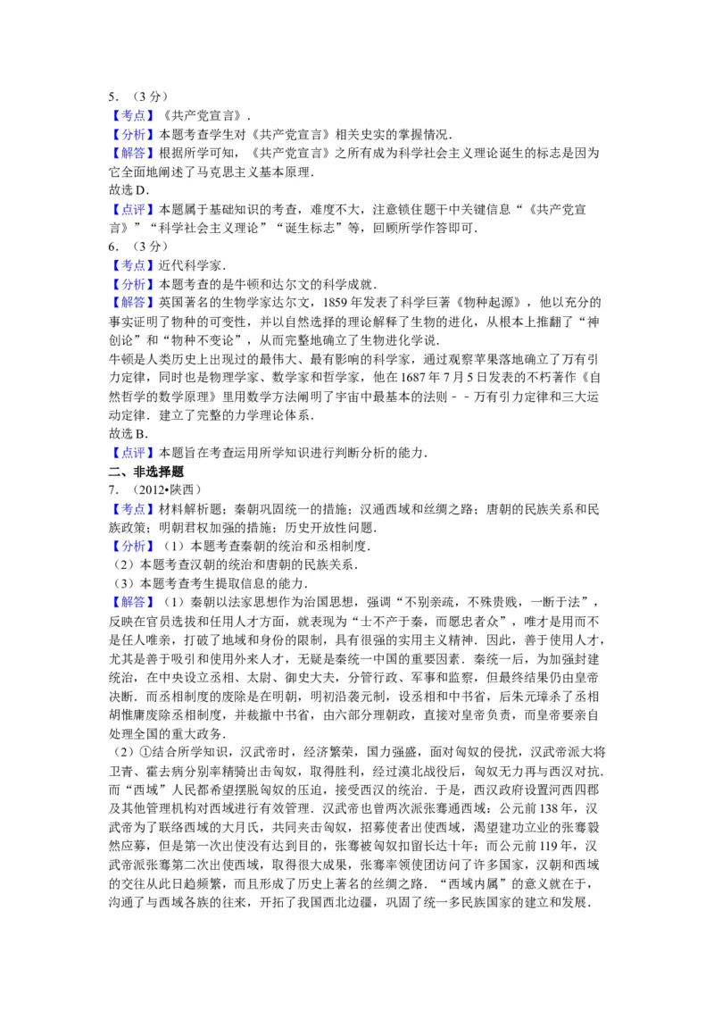 2012年陕西省中考历史真题及答案_陕西_8.陕西中考历史（2008-2025）