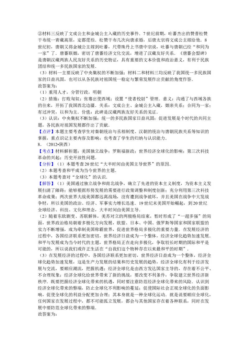 2012年陕西省中考历史真题及答案_陕西_8.陕西中考历史（2008-2025）