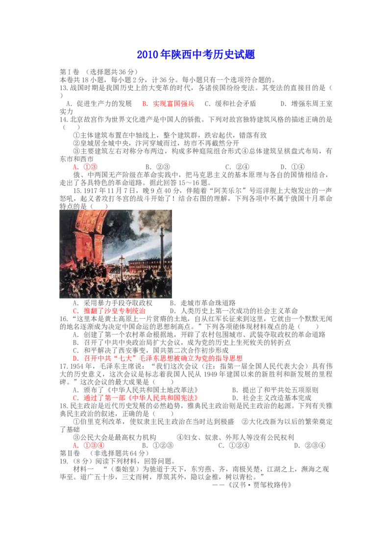 2010年陕西省中考历史真题及答案_陕西_8.陕西中考历史（2008-2025）