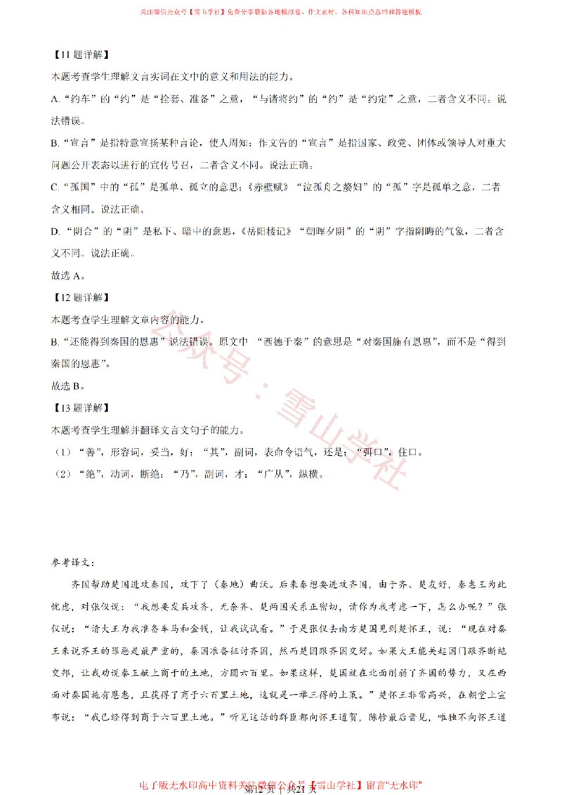 2022年高考语文试卷（全国甲卷）（解析卷）_高考历年真题_08-24全国高考真题（无水印）_新&middot;PDF版2008-2024&middot;高考语文真题_版本2：语文（按省份分类）2008-2024_260