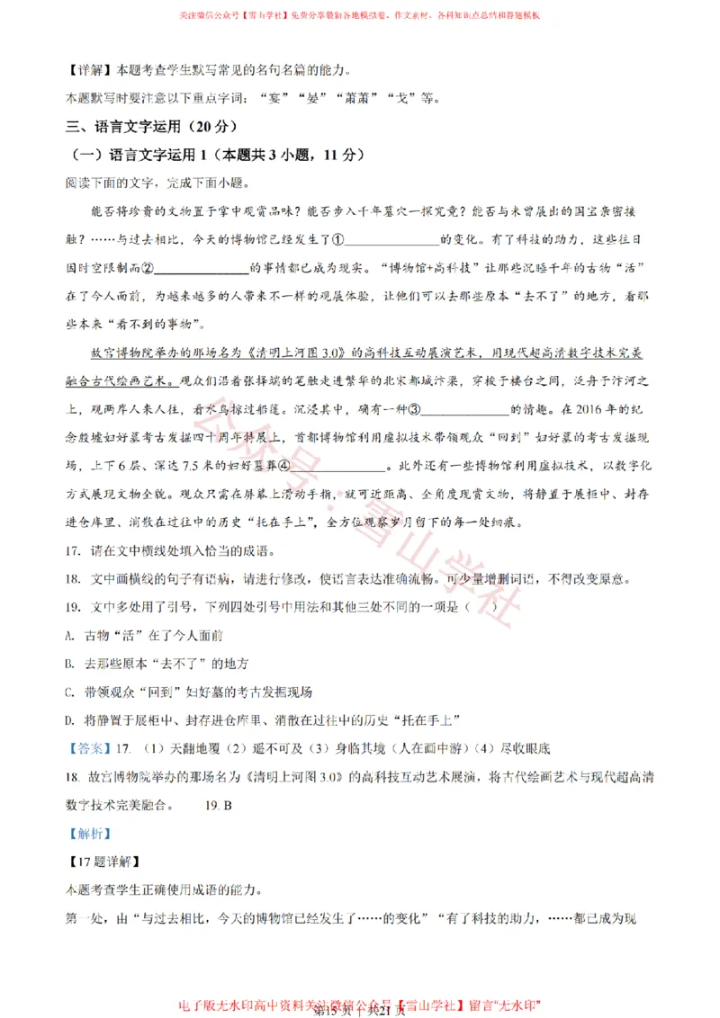 2022年高考语文试卷（全国甲卷）（解析卷）_高考历年真题_08-24全国高考真题（无水印）_新&middot;PDF版2008-2024&middot;高考语文真题_版本2：语文（按省份分类）2008-2024_260